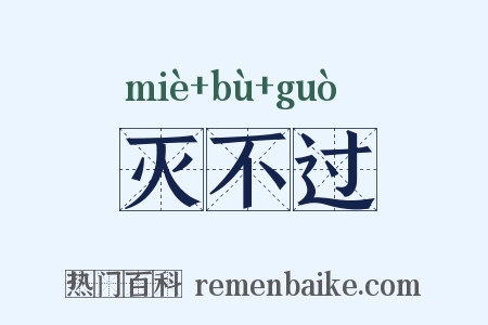 灭不过是什么意思的图片
